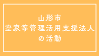 山形市空家等管理活用支援法人の活動ページバナー