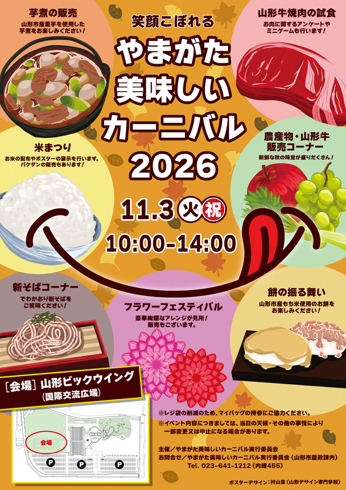 やまがた美味しいカーニバル2025 ポスター