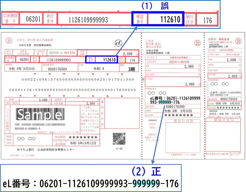 令和8年度国民健康保険税第3期納付書の不備の箇所
