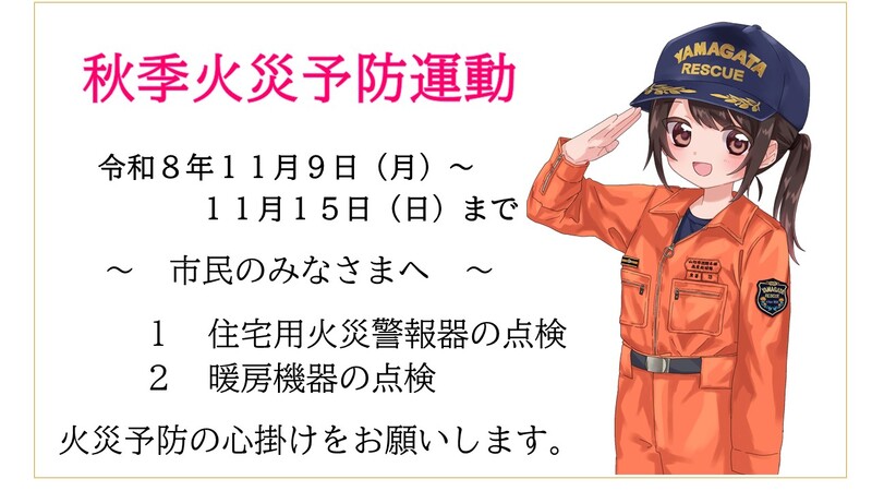 秋の火災予防運動