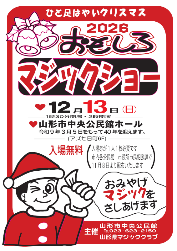 ひとあしはやいクリスマス おもしろマジックショー2026 主催 山形市中央公民館