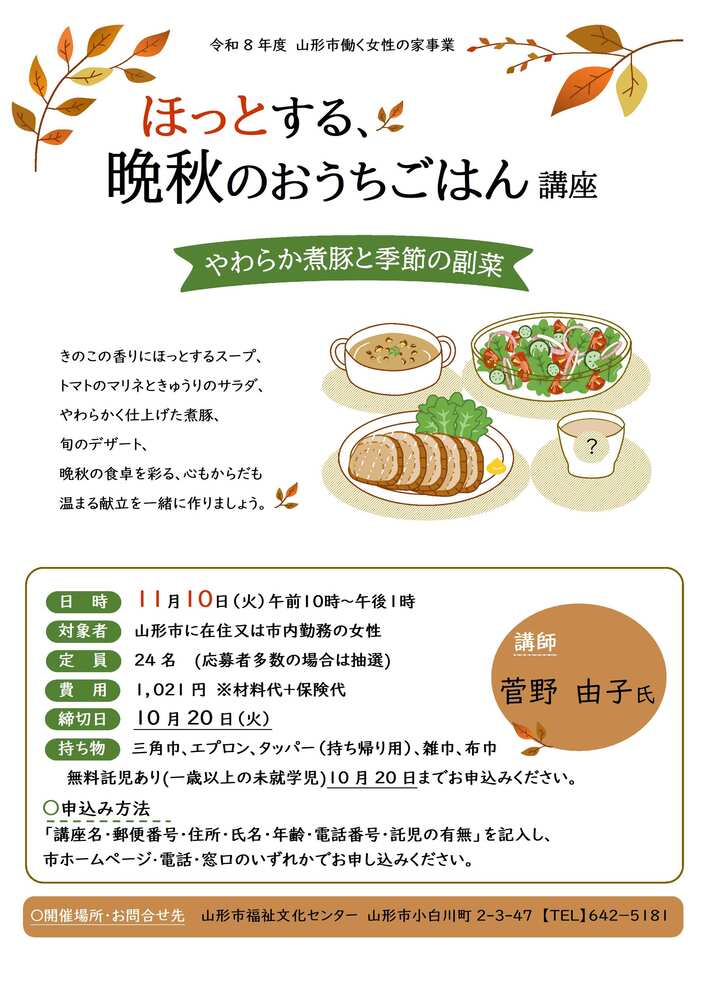 ほっとする、晩秋のおうちごはん講座