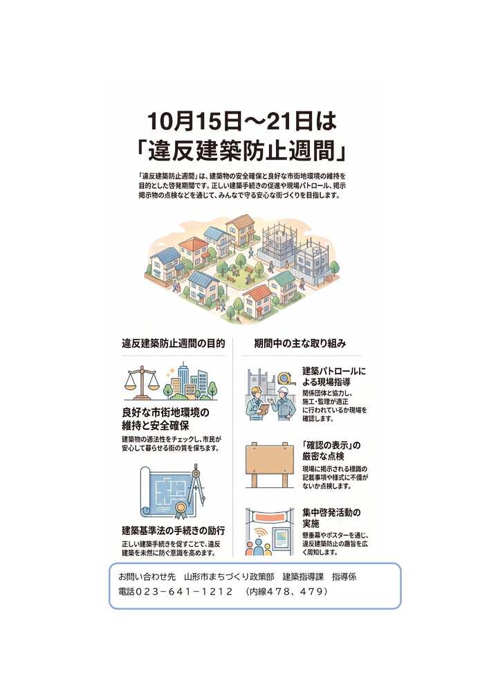 違反建築防止週間