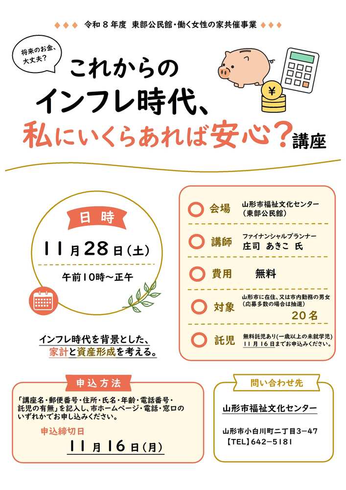 これからのインフレ時代、私にいくらあれば安心？講座