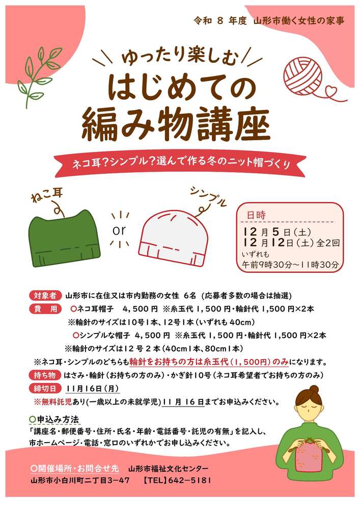 ゆったり楽しむ、はじめての編み物講座