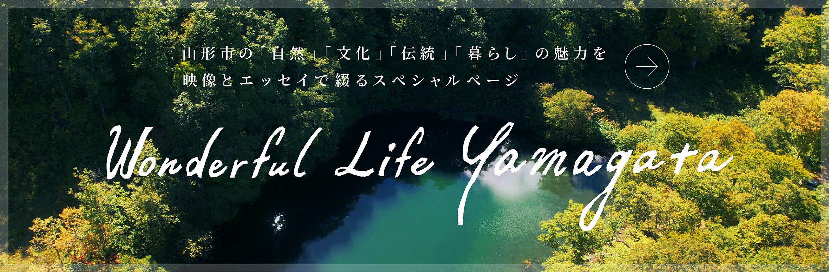 山形市の「自然」「文化」「伝統」「暮らし」の魅力を映像とエッセイで綴るスペシャルページ Wonderful Life Yamagata
